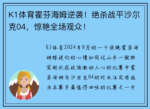 K1体育霍芬海姆逆袭！绝杀战平沙尔克04，惊艳全场观众！