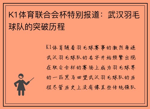 K1体育联合会杯特别报道：武汉羽毛球队的突破历程