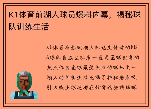 K1体育前湖人球员爆料内幕，揭秘球队训练生活