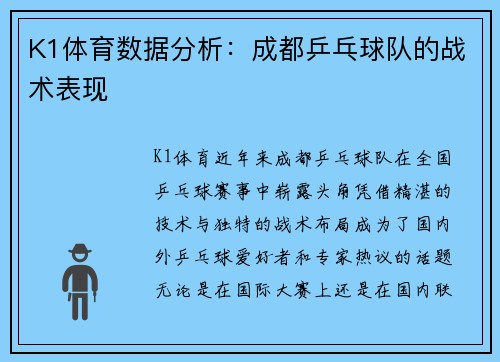 K1体育数据分析：成都乒乓球队的战术表现