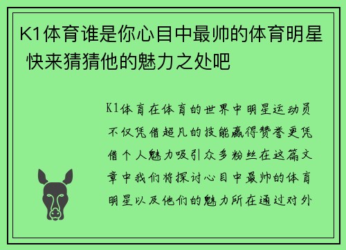 K1体育谁是你心目中最帅的体育明星 快来猜猜他的魅力之处吧