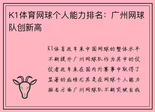 K1体育网球个人能力排名：广州网球队创新高