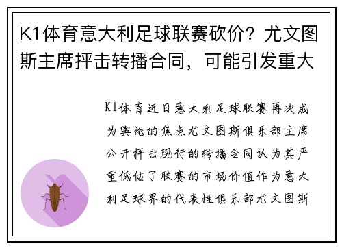 K1体育意大利足球联赛砍价？尤文图斯主席抨击转播合同，可能引发重大变革