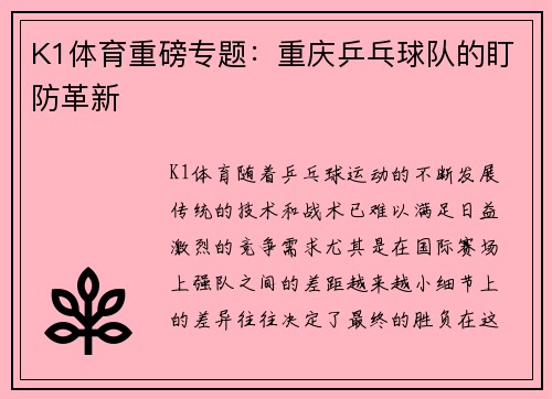 K1体育重磅专题：重庆乒乓球队的盯防革新