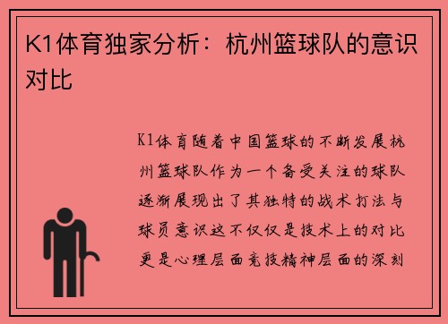 K1体育独家分析：杭州篮球队的意识对比