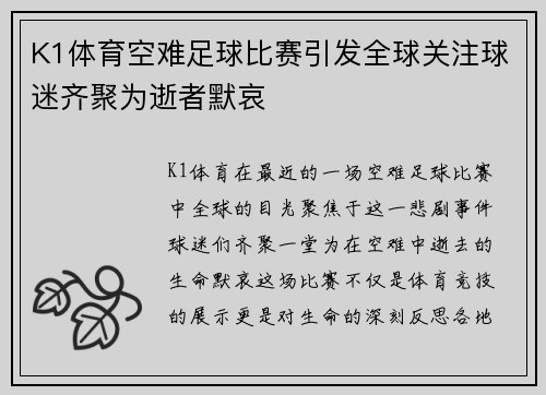 K1体育空难足球比赛引发全球关注球迷齐聚为逝者默哀