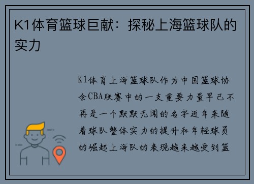 K1体育篮球巨献：探秘上海篮球队的实力