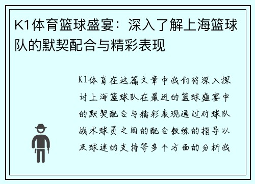 K1体育篮球盛宴：深入了解上海篮球队的默契配合与精彩表现