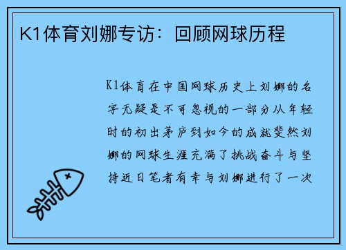 K1体育刘娜专访：回顾网球历程