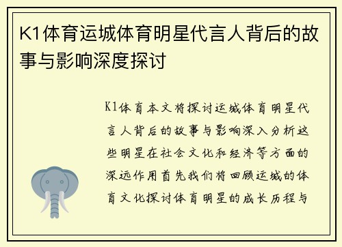 K1体育运城体育明星代言人背后的故事与影响深度探讨