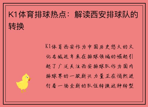 K1体育排球热点：解读西安排球队的转换