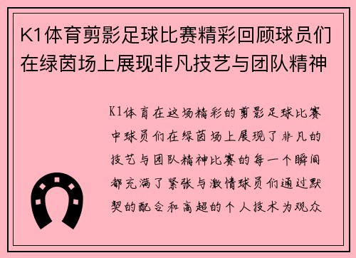 K1体育剪影足球比赛精彩回顾球员们在绿茵场上展现非凡技艺与团队精神