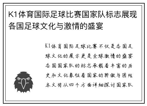 K1体育国际足球比赛国家队标志展现各国足球文化与激情的盛宴