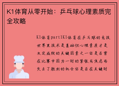 K1体育从零开始：乒乓球心理素质完全攻略