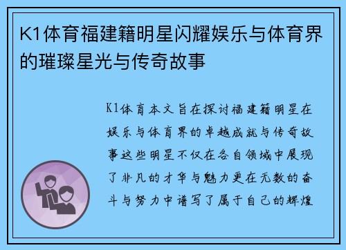 K1体育福建籍明星闪耀娱乐与体育界的璀璨星光与传奇故事