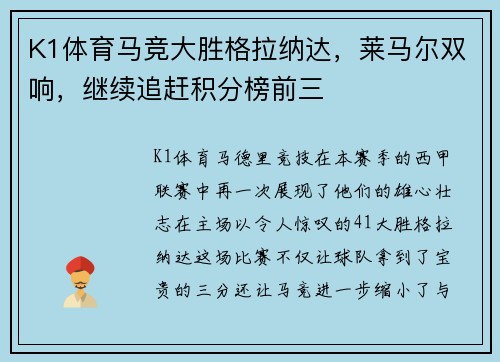 K1体育马竞大胜格拉纳达，莱马尔双响，继续追赶积分榜前三