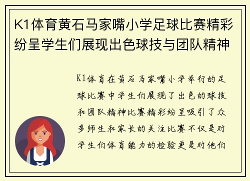 K1体育黄石马家嘴小学足球比赛精彩纷呈学生们展现出色球技与团队精神