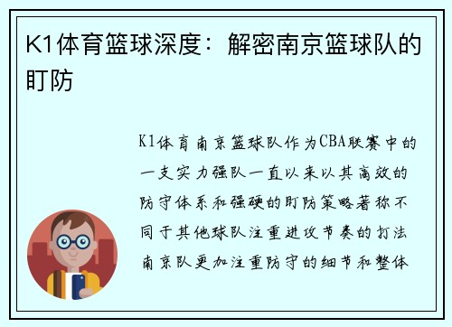K1体育篮球深度：解密南京篮球队的盯防
