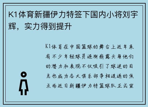 K1体育新疆伊力特签下国内小将刘宇辉，实力得到提升