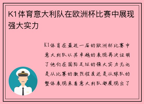 K1体育意大利队在欧洲杯比赛中展现强大实力