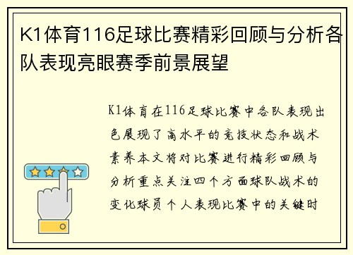 K1体育116足球比赛精彩回顾与分析各队表现亮眼赛季前景展望