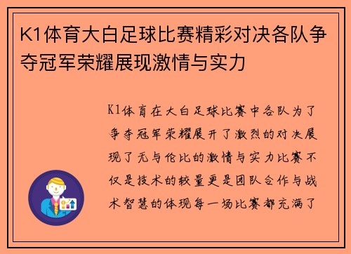 K1体育大白足球比赛精彩对决各队争夺冠军荣耀展现激情与实力