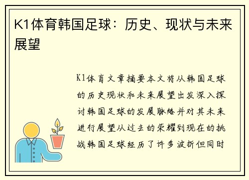 K1体育韩国足球：历史、现状与未来展望