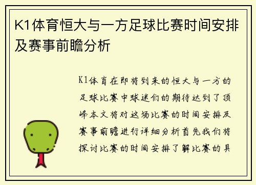 K1体育恒大与一方足球比赛时间安排及赛事前瞻分析