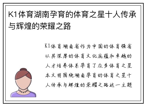 K1体育湖南孕育的体育之星十人传承与辉煌的荣耀之路