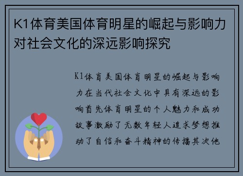 K1体育美国体育明星的崛起与影响力对社会文化的深远影响探究