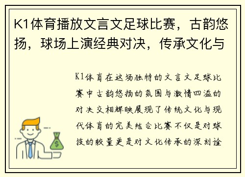 K1体育播放文言文足球比赛，古韵悠扬，球场上演经典对决，传承文化与激情交融