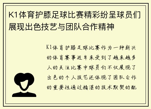 K1体育护膝足球比赛精彩纷呈球员们展现出色技艺与团队合作精神