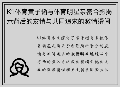 K1体育黄子韬与体育明星亲密合影揭示背后的友情与共同追求的激情瞬间