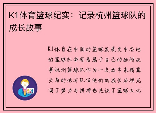 K1体育篮球纪实：记录杭州篮球队的成长故事
