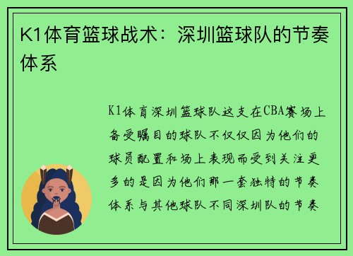 K1体育篮球战术：深圳篮球队的节奏体系