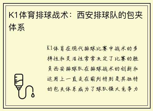 K1体育排球战术：西安排球队的包夹体系