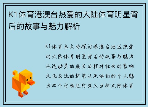 K1体育港澳台热爱的大陆体育明星背后的故事与魅力解析
