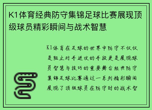 K1体育经典防守集锦足球比赛展现顶级球员精彩瞬间与战术智慧