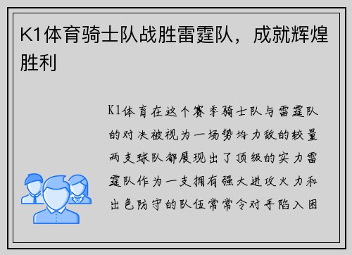 K1体育骑士队战胜雷霆队，成就辉煌胜利