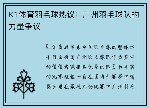 K1体育羽毛球热议：广州羽毛球队的力量争议