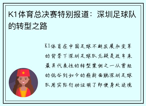 K1体育总决赛特别报道：深圳足球队的转型之路