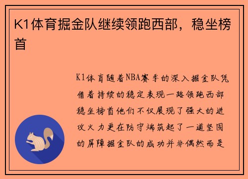 K1体育掘金队继续领跑西部，稳坐榜首