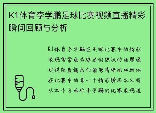 K1体育李学鹏足球比赛视频直播精彩瞬间回顾与分析