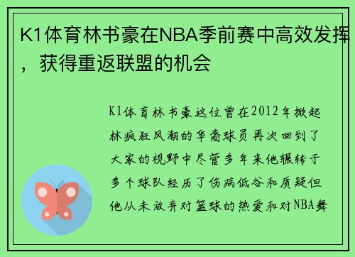 K1体育林书豪在NBA季前赛中高效发挥，获得重返联盟的机会
