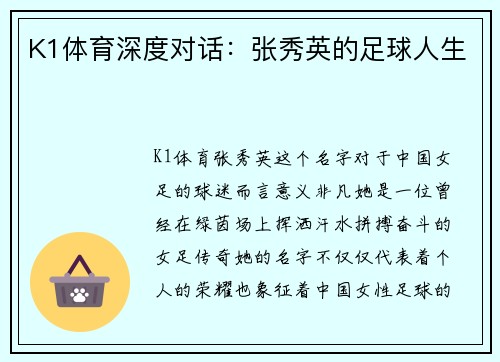 K1体育深度对话：张秀英的足球人生