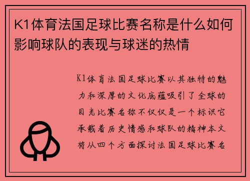 K1体育法国足球比赛名称是什么如何影响球队的表现与球迷的热情