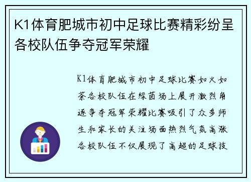 K1体育肥城市初中足球比赛精彩纷呈各校队伍争夺冠军荣耀