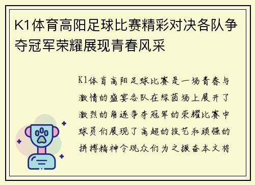 K1体育高阳足球比赛精彩对决各队争夺冠军荣耀展现青春风采