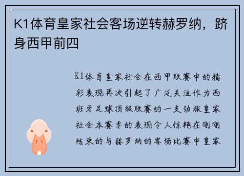 K1体育皇家社会客场逆转赫罗纳，跻身西甲前四