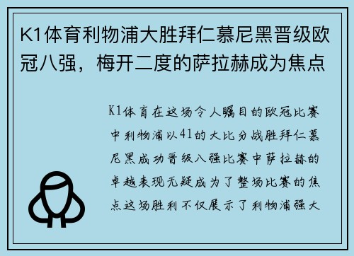 K1体育利物浦大胜拜仁慕尼黑晋级欧冠八强，梅开二度的萨拉赫成为焦点